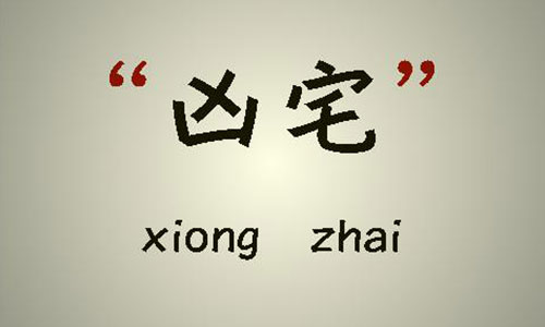 買房時(shí)賣方有義務(wù)告知是“兇宅”嗎