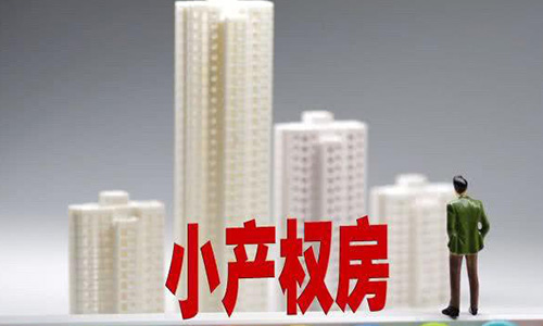 小產(chǎn)權(quán)房買賣合同有法律效力嗎