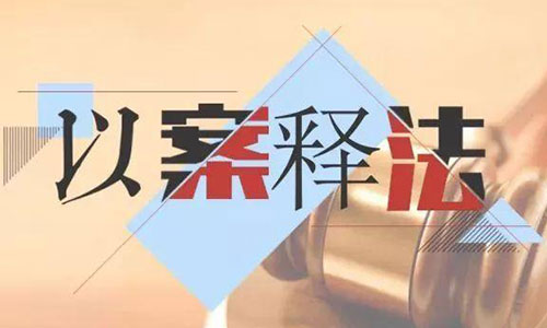 錦盾房產(chǎn)律師以案釋法