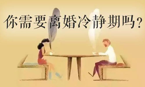 離婚冷靜期可以跳過嗎
