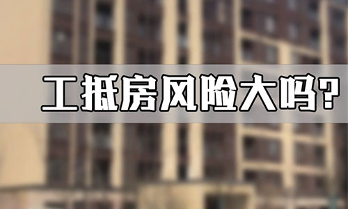 便宜的工抵房有沒有什么風險