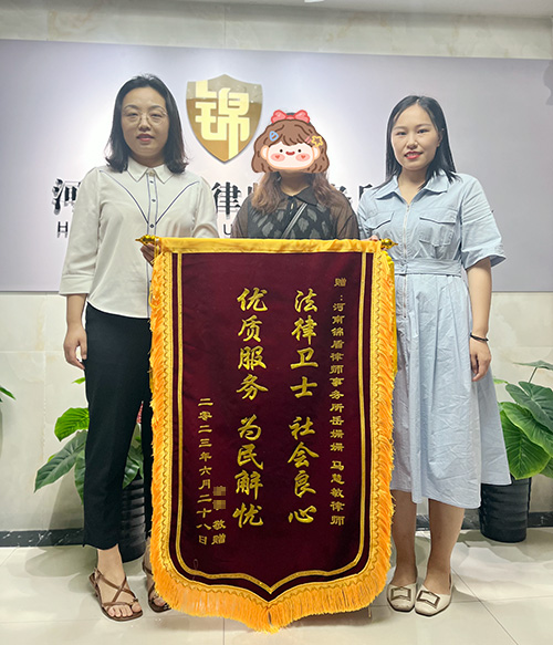離婚案件勝訴 錦盾律師幫當(dāng)事人爭得撫養(yǎng)權(quán) 獲贈錦旗