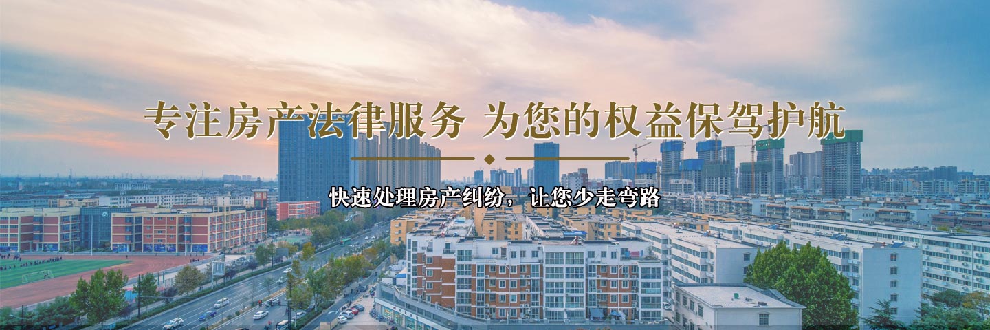 專(zhuān)業(yè)房地產(chǎn)糾紛律師